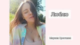 Марина Цветаева. Монолог "Как я люблю любить" Повесть о Сонечке