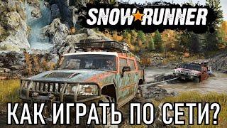 Snowrunner - Как играть по Сети Кооператив Мультиплеер с другом