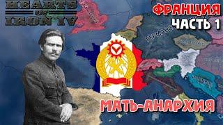 Мать-Анархия | Франция | Махно | KaiserReich | 1 часть | HOI 4