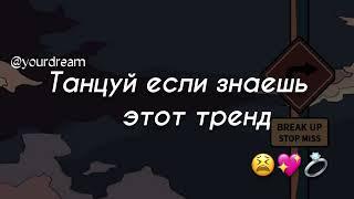 танцуй если знаешь этот тренд ||тренды2021||тикток 2021-2022г ||2022год