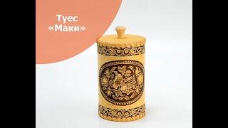 Туес из бересты "Маки" Арт.3046