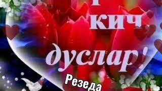 Хәерле кичләр, тыныч төннәр, татлы йокылар дусларым!