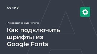 Как подключить шрифты из Google Fonts