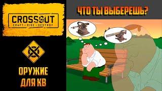 Оружие для кв после нерфов в Crossout: на чем можно играть в клановых боях