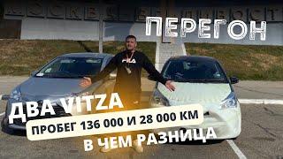 Везем две TOYOTA VITZ из Владивостока в Тюмень. Пробег 136 и 28 тысяч в чем разница