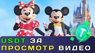 + 160 USDT  ЗА просмотр видео  майнинг USDT | Disney TV | Лучшие проекты для заработка 2024