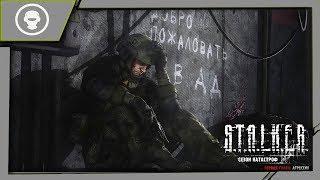 S.T.A.L.K.E.R.: СЕЗОН КАТАСТРОФ - АГРЕССИЯ ► ОБЗОР И ПОЛНОЕ ПРОХОЖДЕНИЕ МОДА