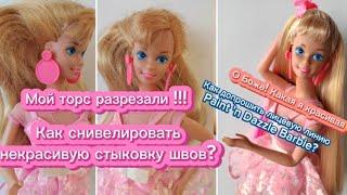 Как снивелировать склейку торса у барби? Восстановление 1993 Paint 'n Dazzle Barbie