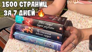 1500 СТРАНИЦ ЗА 7 ДНЕЙ  / НЕДЕЛЯ ЧТЕНИЯ ЛЮБОВНЫХ РОМАНОВ / ЧИТАЮ КНИГИ АННЫ ДЖЕЙН И ЭММЫ СКОТТ