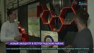 Новый экоцентр в Петроградском районе