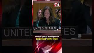 জাতিসংঘে যুক্তরাষ্ট্রের প্রতিনিধি মুখ ফসকে ই/স/রা/য়ে/ল/কে/ই 'স'ন্ত্রা'সী' বললেন!