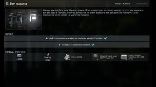 Квест "Вам посылка" новый спавн письма: Escape From Tarkov