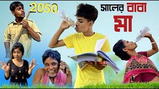 2050 সালের বাবা মা || 2050 Ar Baba Maa  | Family Comedy Video