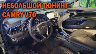 Мультимедиа и подсветка для Камри 70 - Автотехцентр Camry Tuning