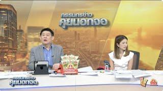 Live "กรรมกรข่าว คุยนอกจอ" 21 พฤษภาคม 2568