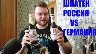 ИМПОРТОЗАМЕЩЕНИЕ#1 ПИВО ШПАТЕН. РОССИЯ VS ГЕРМАНИЯ