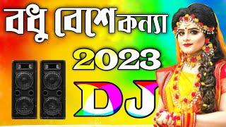 বধু বেশে কন্যা যখন এলোরে dj