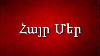 ՀԱՅՐ ՄԵՐ (HAYR MER) OUR FATHER