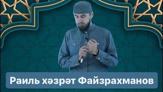 Раиль Файзрахманов - Вәгазь киче.(яшәу мәгънәсе, бәрәкәт,тәрбияле бала,әти-әнигә карата мөнәсәбәт)