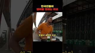 한국인들이 영어를 못하는 이유