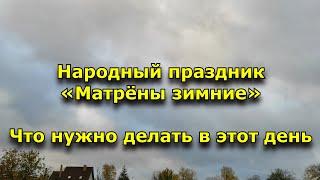 Народный праздник «Матрёны зимние». 22 ноября. Что нужно делать в этот день.