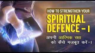 20230105 | How to Strengthen Your Spiritual Defence - I | अपनी आत्मिक रक्षा को कैसे मजबूत करें - I