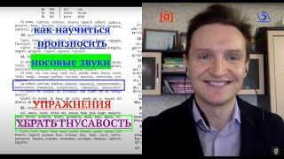 Системный курс французского произношения.Урок 13.Носовые звуки.Звуки [ɑ̃] и [ɔ̃]