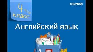 Английский язык. 4 класс. Let's travel! /30.10.2020/