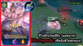 [ROV] รีวิวสกินใหม่อิริน! Erin Hypnotic 1แสนบาท..เซ็ทเวทแรงเวอร์ทุกสกิล! (Rank)