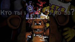 Кто ты из Фнаф по знаку зодиака? 2 часть #fnaf #фнаф #рекомендации #знакизодиака