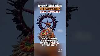 游樂場大擺錘故障致游客倒掛懸停游樂場：不到10分鐘屬于正常現象安徽dou知道