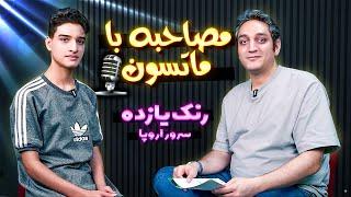 مصاحبه با متین متسون، رنک 11 سرور اروپا در 17 سالگی | Interview With Matin Matson