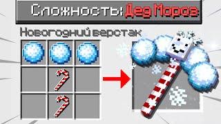 КАК ПРОЙТИ МАЙНКРАФТ НА СЛОЖНОСТИ ДЕД МОРОЗ? MINECRAFT но 100% СЛОМАННЫЙ КРАФТИНГ ТРОЛЛИНГ ЛОВУШКА