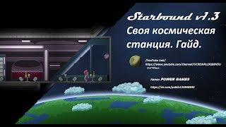 Как создать свою космическую станцию - Полный гайд - Starbound v.1.3