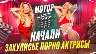 порно сьемки // будни порно актрисы // Прага// Будапешт