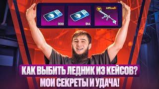 ШОООК | САМЫЙ УДАЧНЫЙ ДЕНЬ ?! | ОТКРЫВАЮ КЛАССИЧЕСКИЙ КЕЙС В PUBG MOBILE |