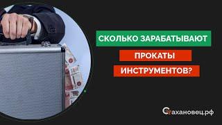 Сколько зарабатывают прокаты инструментов?!