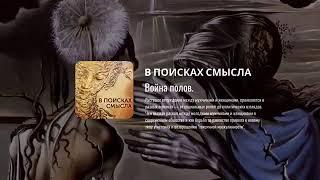 Война полов.  Павел Щелин.  Pavel Shchelin