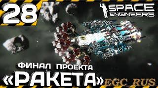 №28 "Финал проекта Ракета" (прохождение) Space Engineers