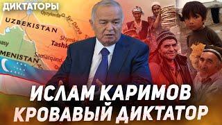 ИСЛАМ КАРИМОВ - САМЫЙ КРОВАВЫЙ ДИКТАТОР СРЕДНЕЙ АЗИИ! Islom Karimov. Каримов. Узбекистан. Узбеки