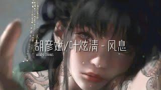 胡彦斌/叶炫清 - 风息 | 戴上耳机好好享受Ba 動態歌詞Lyrics  完整版~