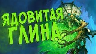 Hearthstone РЛТ - Друид через ядовитых существ (КД#93) 