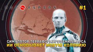 Симулятор Терраформирования Марса. ИИ основывает новую колонию - Per Aspera #1 (Первый Взгляд)