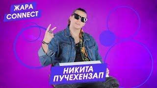 Никита ПучеХензап / ЖАРА Connect