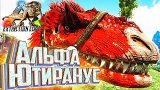 АЛЬФА ЮТИРАНУС И РЕКС - ARK Survival Extinction CORE #23