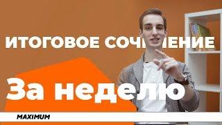 Как подготовиться к итоговому сочинению за неделю?