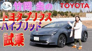 竹岡 圭のトヨタ プリウス ハイブリッド試乗＜FF／E-Four＞【TAKEOKA KEI & TOYOTA PRIUS HYBRID】