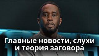 Скандал с P. Diddy - главные новости, слухи и теория заговора