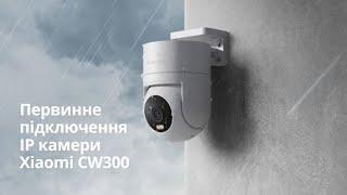 Первинне налаштування IP камера Mi Outdoor Security Camera CW300