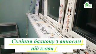 Скління балкону з виносом під ключ Київ бул Ігоря Шамо відео ™4 Поверх Бр. 19  Балкон під ключ Київ